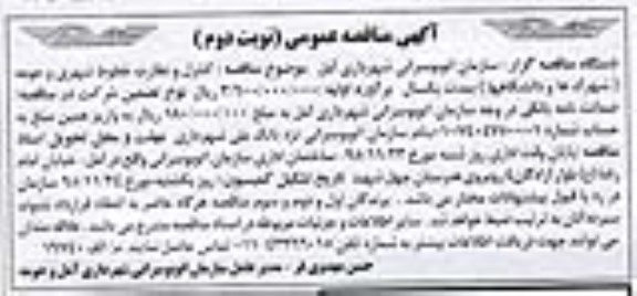 آگهی مناقصه عمومی, مناقصه کنترل و نظارت خطوط شهری و حومه - نوبت دوم