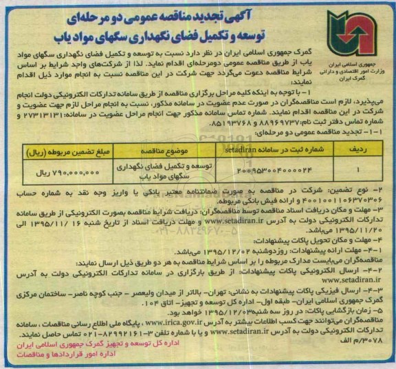 تجدید مناقصه عمومی , تجدید مناقصه عمومی یک مرحله ای توسعه و تکمیل فضای نگهداری سگ های موادیاب - تجدید 95.11.16