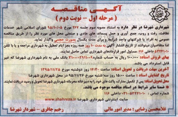 آگهی مناقصه, مناقصه خدمات نظافت، رفت و روب و جمع آوری، حمل پسماندهای عادی و صنعتی