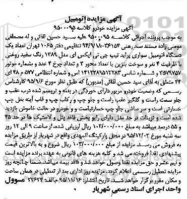 مزایده یک دستگاه اتومبیل سواری پراید