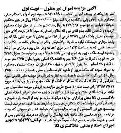 مزایده,مزایده عرصه و اعیان پلاک ثبتی 7489 کلاسه 930268
