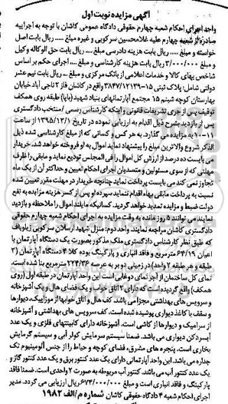 مزایده,مزایده یک دستگاه آپارتمان با اعبان 64/19 متر مربع