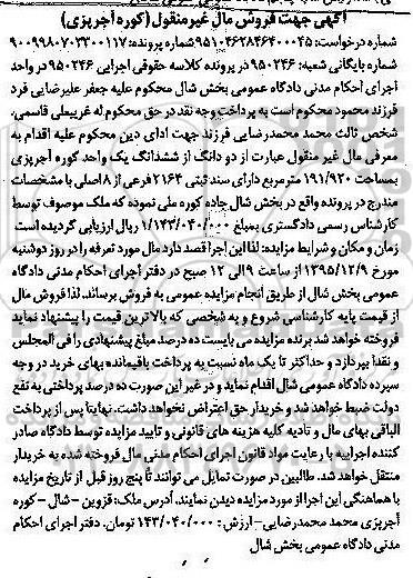 مزایده,مزایده ششدانگ یک واحد کوره آجرپزی