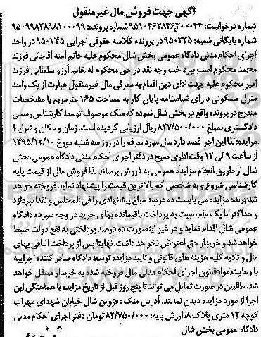 مزایده,مزایده یک واحد منزل مسکونی شماره 950345