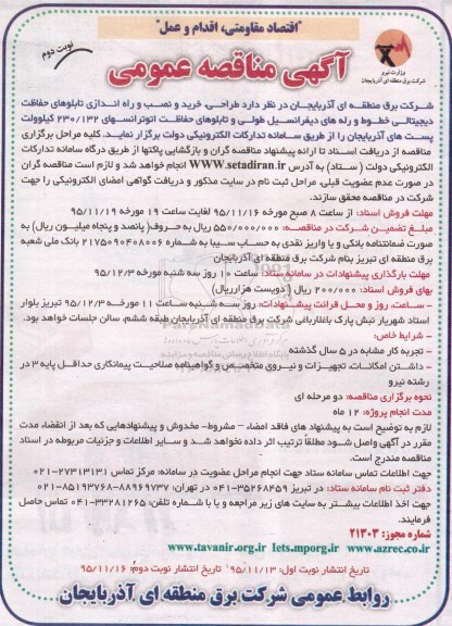 آگهی مناقصه عمومی, مناقصه طراحی , خرید و نصب و راه اندازی تابلوهای حفاظت دیجیتالی ... نوبت دوم