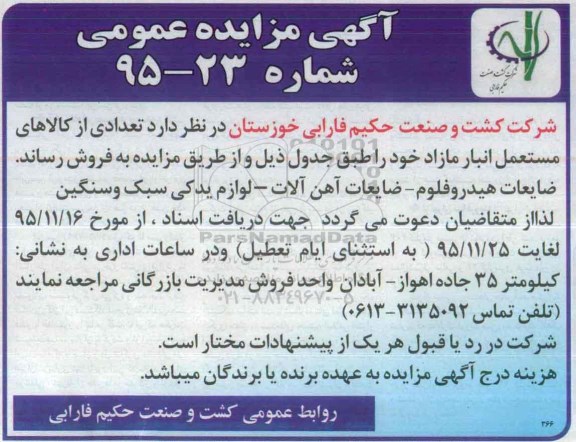 مزایده , مزایده ضایعایت هیدروفلوم - ضایعات آهن آلات