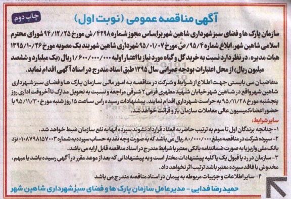 آگهی مناقصه عمومی , مناقصه خرید گل و گیاه - نوبت اول چاپ دوم