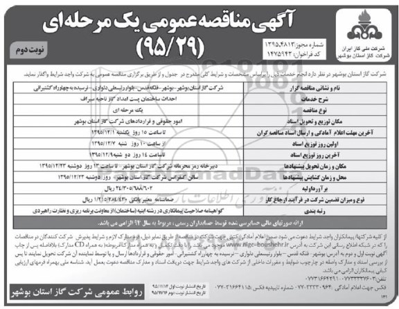 آگهی مناقصه عمومی یک مرحله ای , مناقصه احداث ساختمان پست امداد گاز ناحیه سیراف نوبت دوم