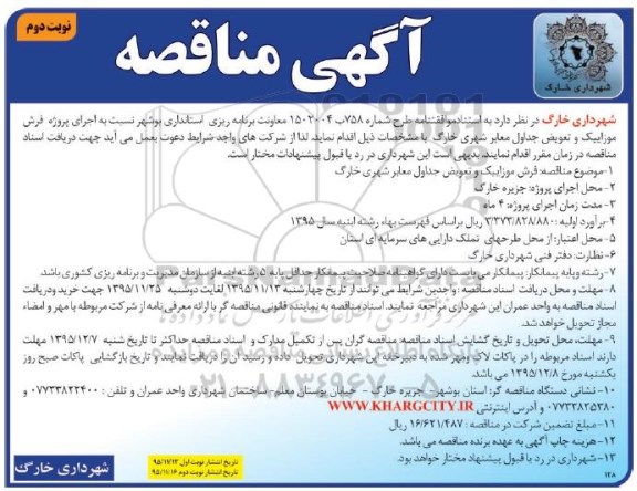 مناقصه , مناقصه اجرای پروژه فرش موزاییک و تعویض جداول معابر شهری - نوبت دوم
