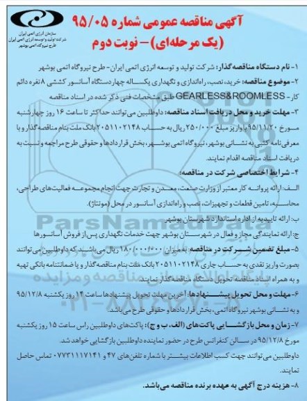 مناقصه , مناقصه خرید , نصب , راه اندازی و نگهداری یکساله چهار دستگاه آسانسور کششی ... نوبت دوم