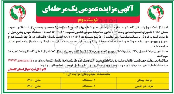 آگهی مزایده عمومی , مزایده تعداد 2 دستگاه خودرو - نوبت دوم
