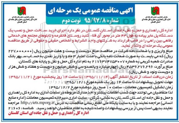 مناقصه عمومی , مناقصه اجرای خرید ، ساخت ، حمل و نصب یک دستگاه پل عابر پیاده به طول 43 متر نوبت دوم