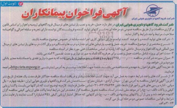 آگهی فراخوان پیمانکاران , فراخوان حمل , خرید و نصب پارتیشن های ترمینال فرودگاههای ارومیه و اهواز