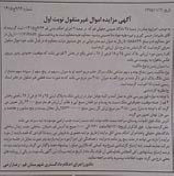 مزایده,مزایده زمین بخش 4 قم نوبت اول
