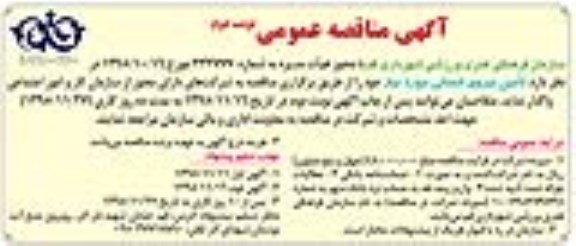 آگهی مناقصه عمومی , مناقصه تامین نیروی انسانی - نوبت دوم