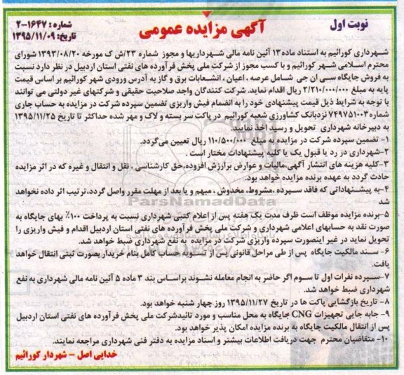 مزایده عمومی, مزایده عمومی فروش جایگاه سی ان جی