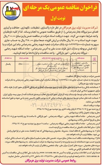 فراخوان مناقصه عمومی یک مرحله ای,فراخوان پاکسازی، تنظیفات، نگهداری، حفاظت و آبیاری فضای سبز