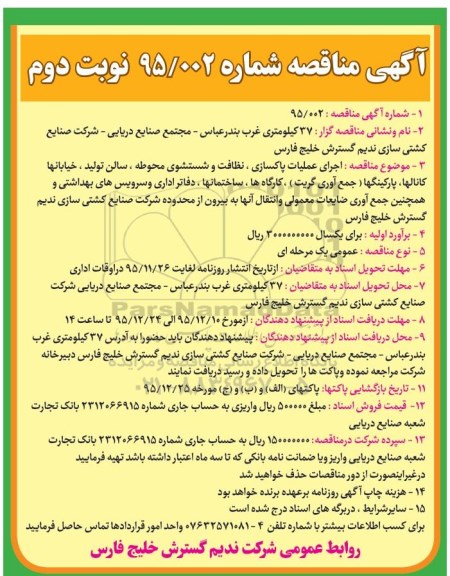 آگهی مناقصه, مناقصه اجرای عملیات پاکسازی , نظافت و شستشوی محوطه نوبت دوم