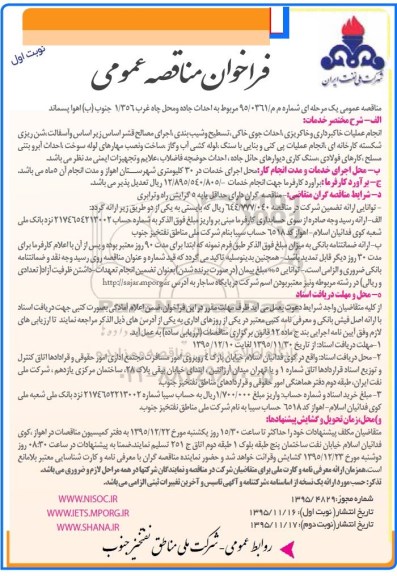 فراخوان مناقصه عمومی, فراخوان مناقصه احداث جاده و محل چاه غرب 356/1 جنوب (ی) نوبت اول