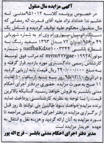 آگهی مزایده مال منقول , مزایده فروش یکدستگاه اتومبیل سواری ام وی ام مدل 1393