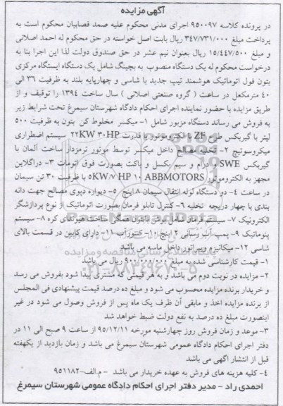 آگهی مزایده , مزایده فروش یکدستگاه منصوب به بچینگ شامل یکدستگاه ایستگاه مرکزی بتون فول اتوماتیک....