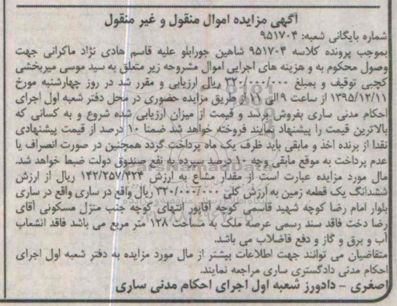 مزایده,مزایده ششدانگ زمین با عرصه 128 متر