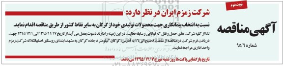 آگهی مناقصه , مناقصه انتخاب پیمانکار جهت محصولات تولیدی از گرگان به سایر نقاط کشور نوبت دوم