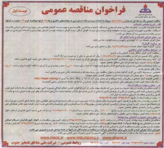 فراخوان مناقصه عمومی, مناقصه احداث مرمت و جاده دسترسی به موقعیتهای حفاری و چاه 27 کرنج