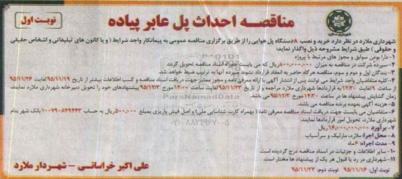 آگهی مناقصه عمومی , مناقصه خرید و نصب 8 دستگاه پل هوایی