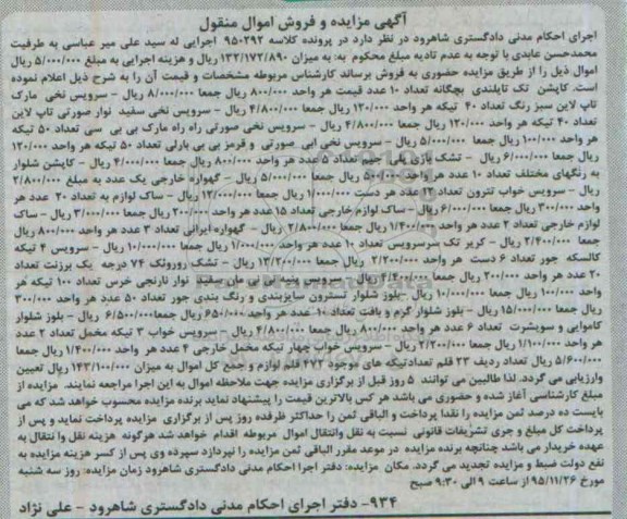 آگهی مزایده, مزایده فروش کاپشن تک تایلندی بچگانه و ...