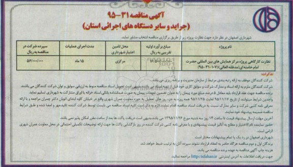 آگهی مناقصه ، مناقصه نظارت کارگاهی پروژه مرکز همایش بین المللی
