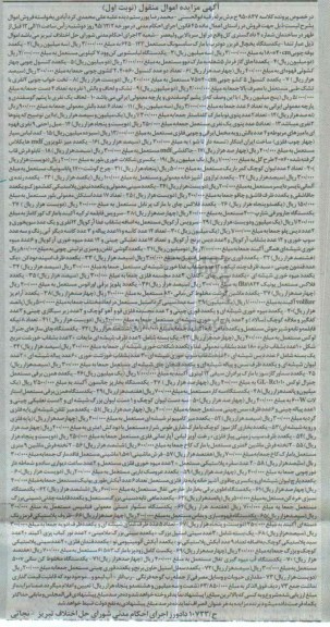 آگهی مزایده اموال منقول, مزایده فروش یخچال فریزر و ...