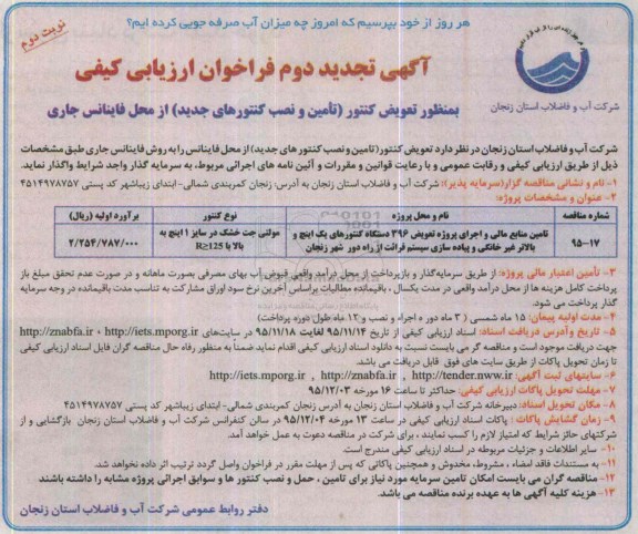 آگهی تجدید دوم فراخوان ارزیابی کیفی , فراخوان ارزیابی کیفی تعویض کنتور (تامین و نصب کنتورهای جدید) از محل فاینانس جاری تجدید دوم نوبت دوم