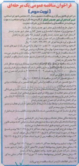 فراخوان مناقصه عمومی یک مرحله ای , مناقصه عملیات آماده سازی و جدول گذاری معابر- نوبت دوم