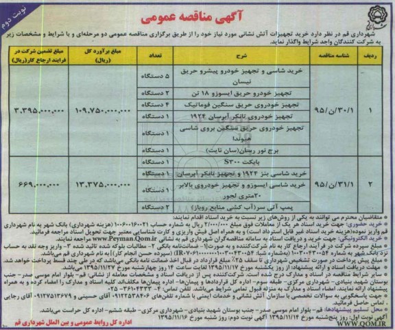 آگهی مناقصه , مناقصه خرید تجهیزات آتش نشانی نوبت دوم 95.11.16