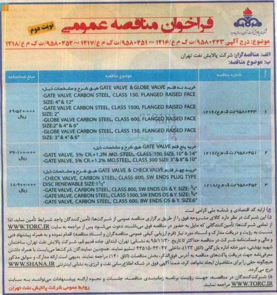آگهـی فراخـوان ,مناقصه خرید نه قلم GATE VALVE &GLOBE VALVE - نوبت دوم