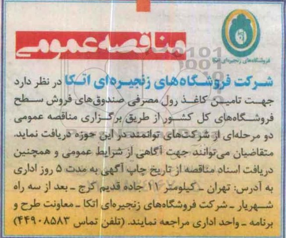 مناقصه عمومی, مناقصه تامین کاغذ رول مصرفی