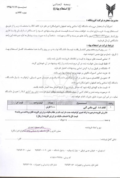استعلام , استعلام کاغذ A4