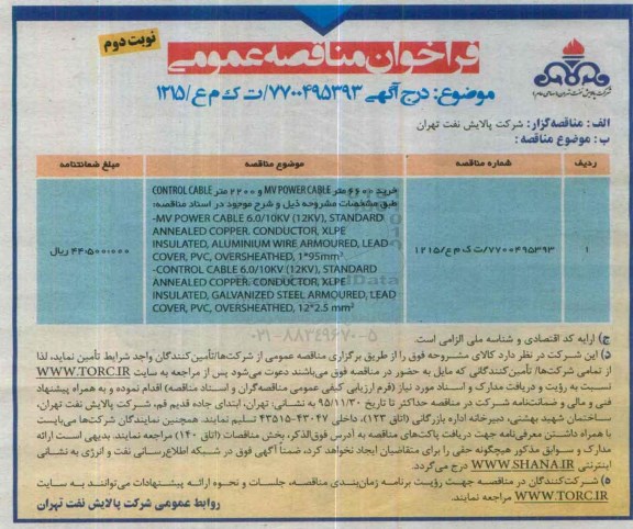 فراخوان مناقصه عمومی , فراخوان مناقصه خرید 6600 متر MV POWER CABLE نوبت دوم