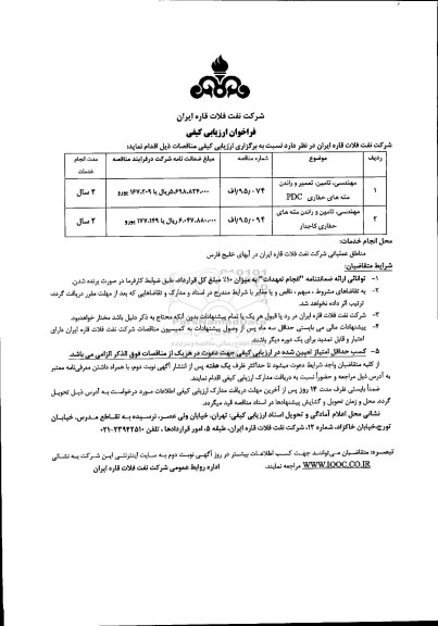 فراخوان ارزیابی کیفی , فراخوان مهندسی ، تامین ،تعمیر و راندن مته های حفاری