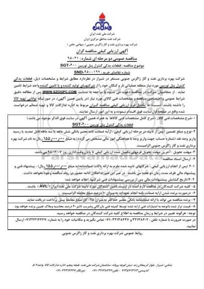آگهی ارزیابی کیفی مناقصه گران, مناقصه قطعات یدکی کنترل پنل توربین SGT-400