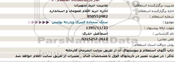 استعلام سنگ سنباده فیبری وپارچه پولیش