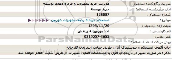 استعلام خرید 4 ردیف تجهیزات دوربین