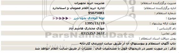 استعلام, استعلام لوله فولادی بدون درز
