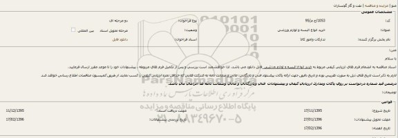 فراخوان , فراخوان خرید انواع البسه و لوازم ورزشی
