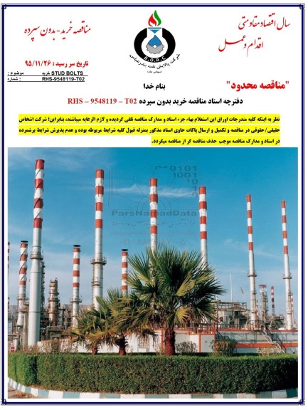 مناقصه محدود, مناقصه خرید STUD BOLTS