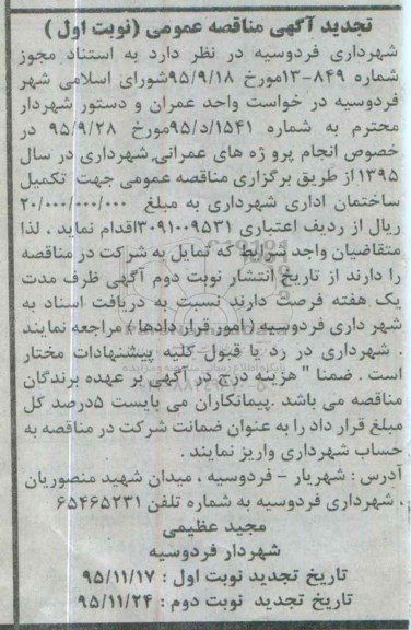 آگهی تجدید مناقصه عمومی, تجدید مناقصه تکمیل ساختمان اداری