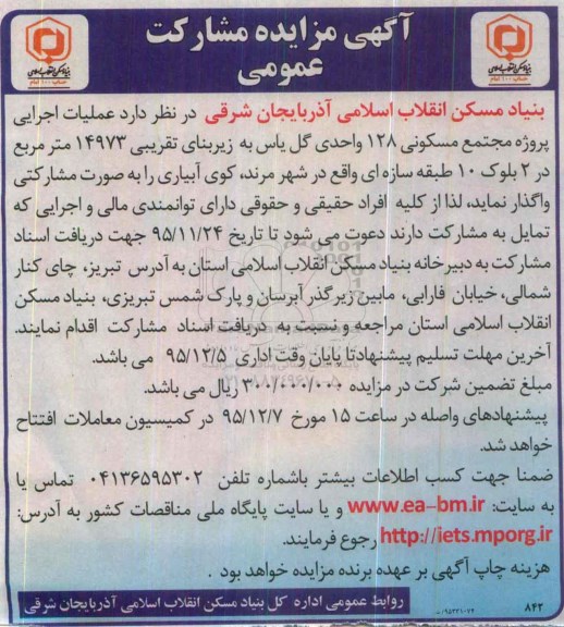 آگهی مزایده مشارکت عمومی,مزایده عملیات اجرایی پروژه مجتمع مسکونی 128 واحدی