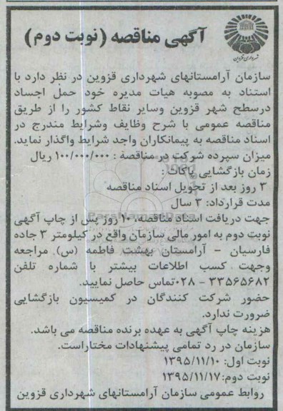 آگهی مناقصه,مناقصه حمل اجساد - نوبت دوم