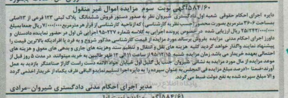 مزایده,مزایده ششدانگ پلاک ثبتی 3606 متر نوبت سوم